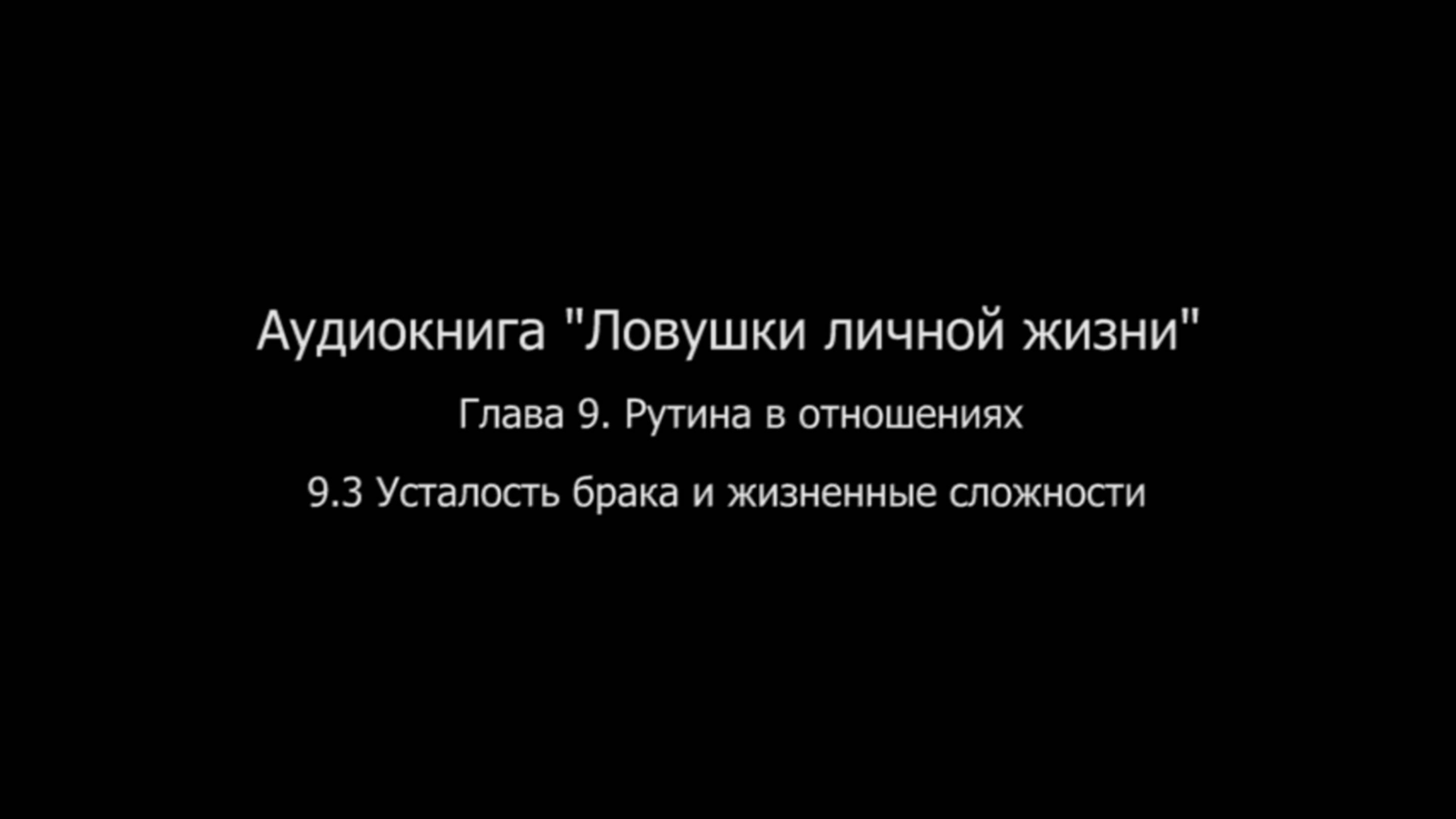 ЛЛЖ.Глава 9. Рутина в отношениях. 9.3 Усталость брака и жизненные сложности смотреть онлайн