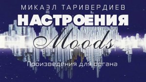 Микаэл Таривердиев - Настроения. Moods. Произведения для органа (Альбом 2004)