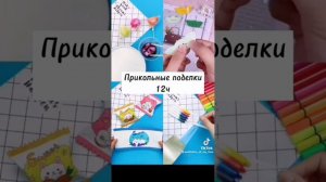 прикольные поделки 12 часов #tiktok #рекомендации #лучшее #поделкисвоимируками #поделки