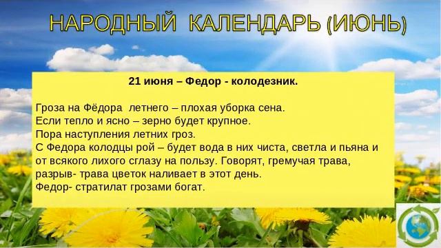 День летнего солнцестояния.