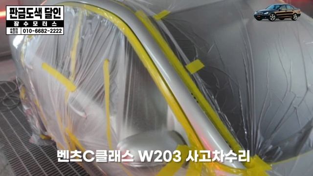 벤츠 C클래스 W203 사고차수리 외형복원 과정 смотреть онлайн