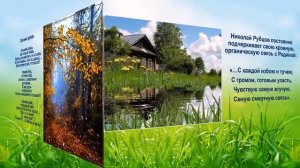 Видеообзор о жизни и творчестве поэта Н Рубцова