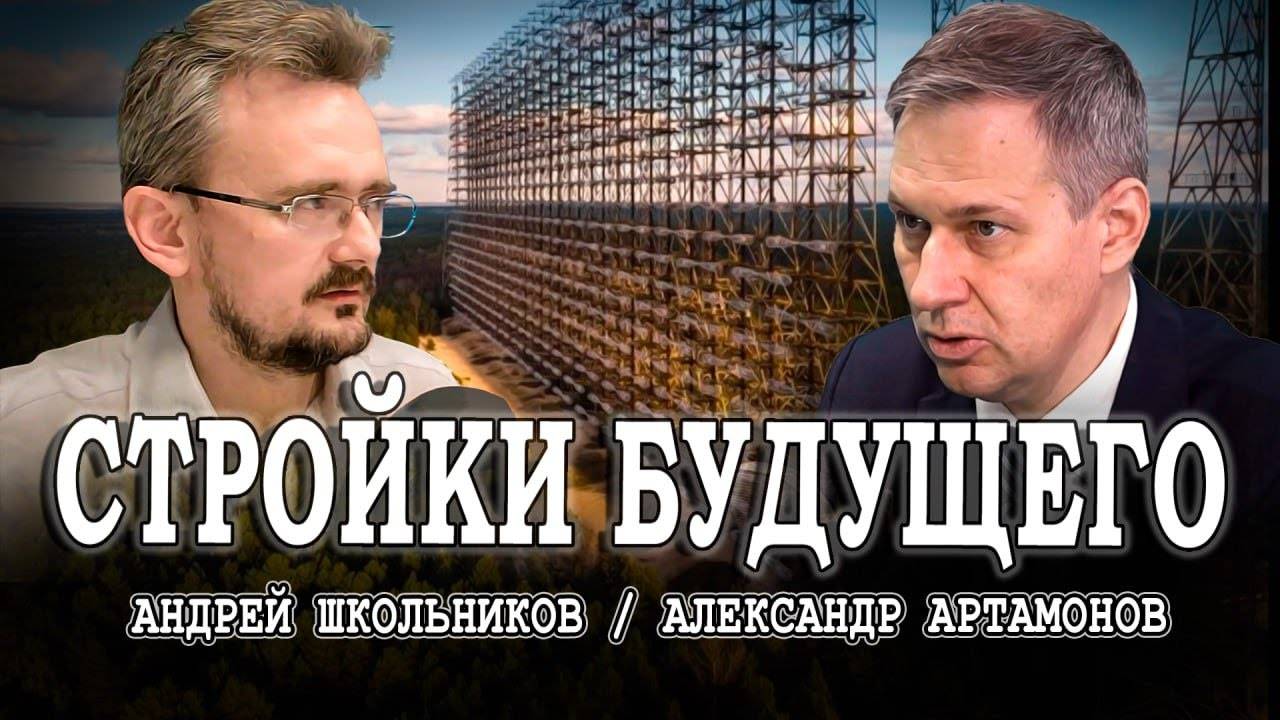 Мегапроекты здесь и сейчас, или Будущее не ждёт | Андрей Школьников, Александр Артамонов (17.07.2024 смотреть онлайн