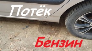 Потёк бензин Тойота Королла 120.
