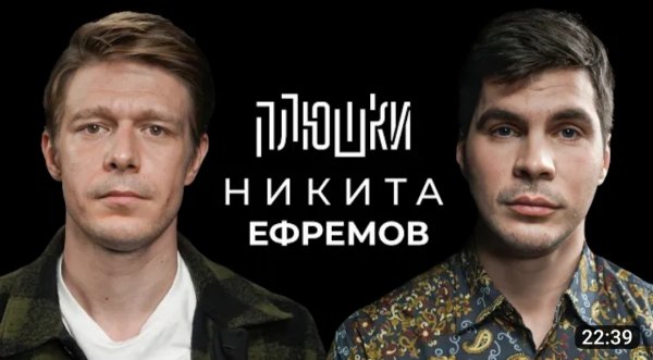 Никита Ефремов - Про папу, семечки и Хаги Ваги Опять не Гальцев
