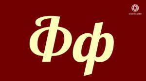 Russian Artistic Alphabet (Lobster Font & No Transition)