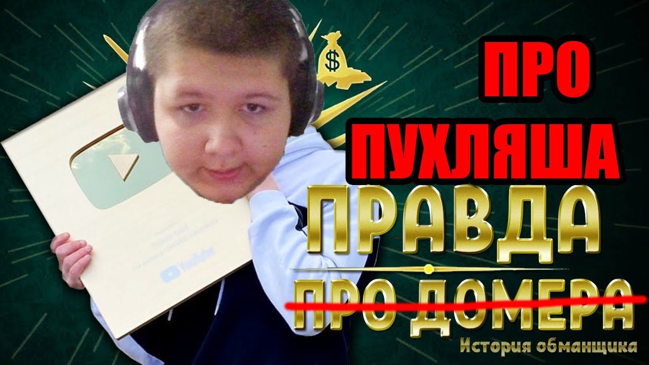 Пухляш - Главный ОБМАНЩИК ЮТУБА | Разоблачение Майнкрафтера смотреть онлайн