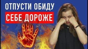 Отпусти обиду. Психосоматика. Как справиться с обидой и злостью на бывших.