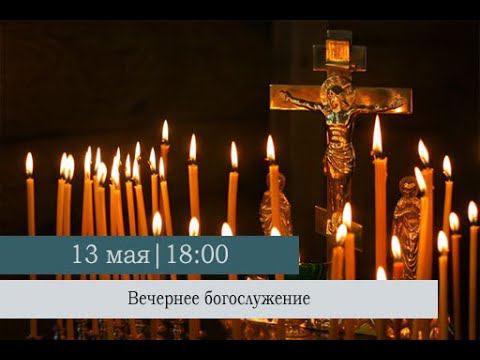 Вечернее богослужение накануне Радоницы