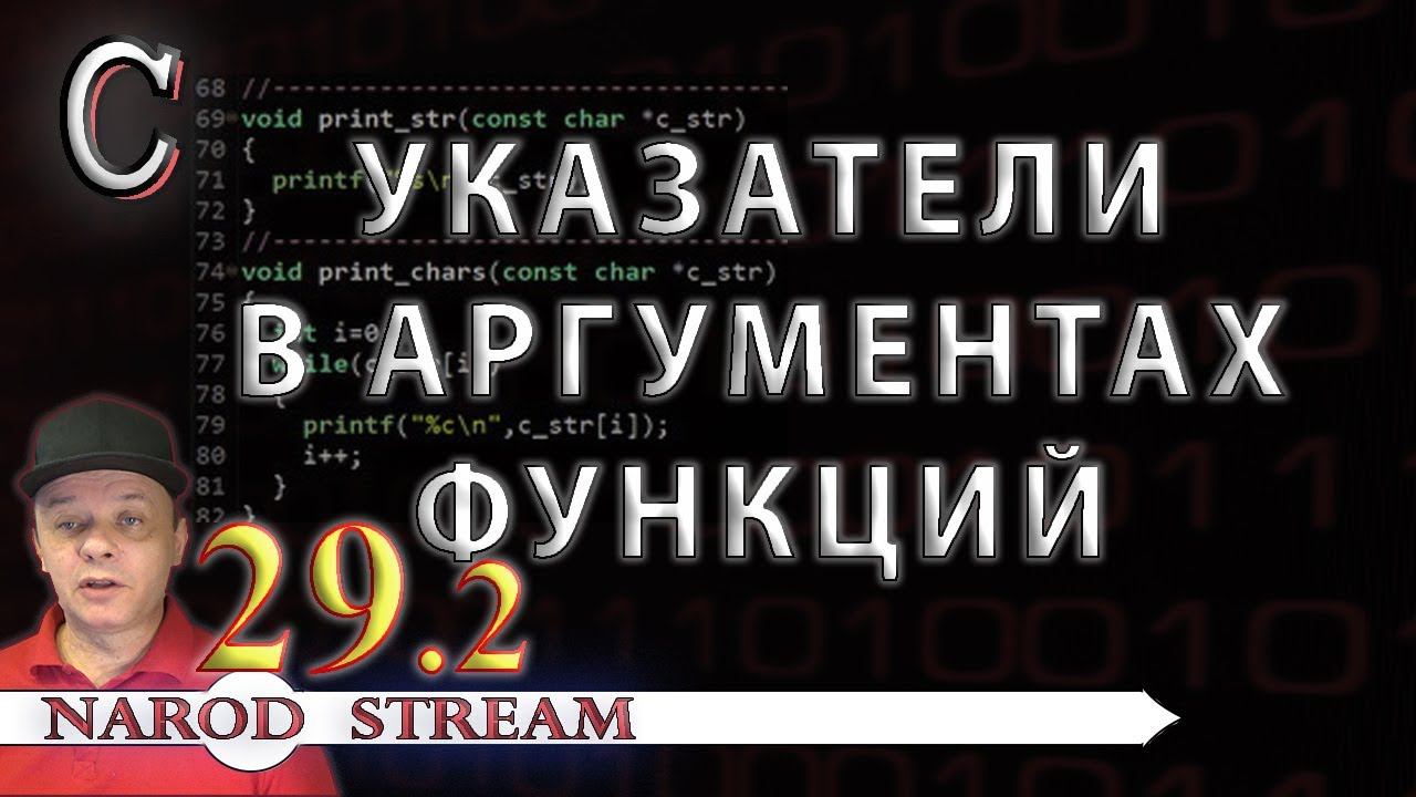 Программирование на C. Урок 29. Указатели в аргументах функций. Часть 2 смотреть онлайн