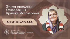 БХАКТИ-ЛАТА: Ступень II | Урок №21 | Этикет отношений. Оскорбления. Критика. Исправления