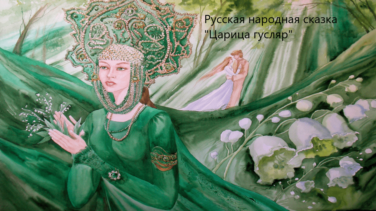 Русская народная сказка "Царица гусляр". Живое чтение смотреть онлайн