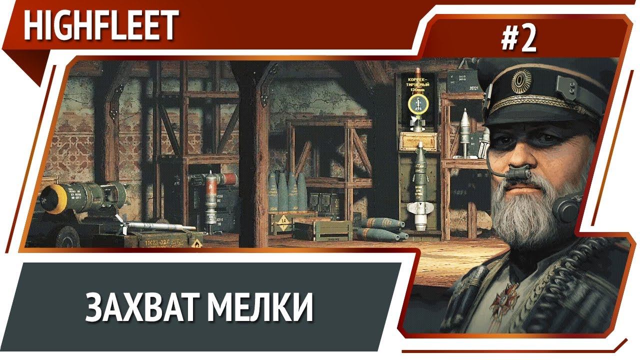 Получение подкреплений / HighFleet: прохождение #2