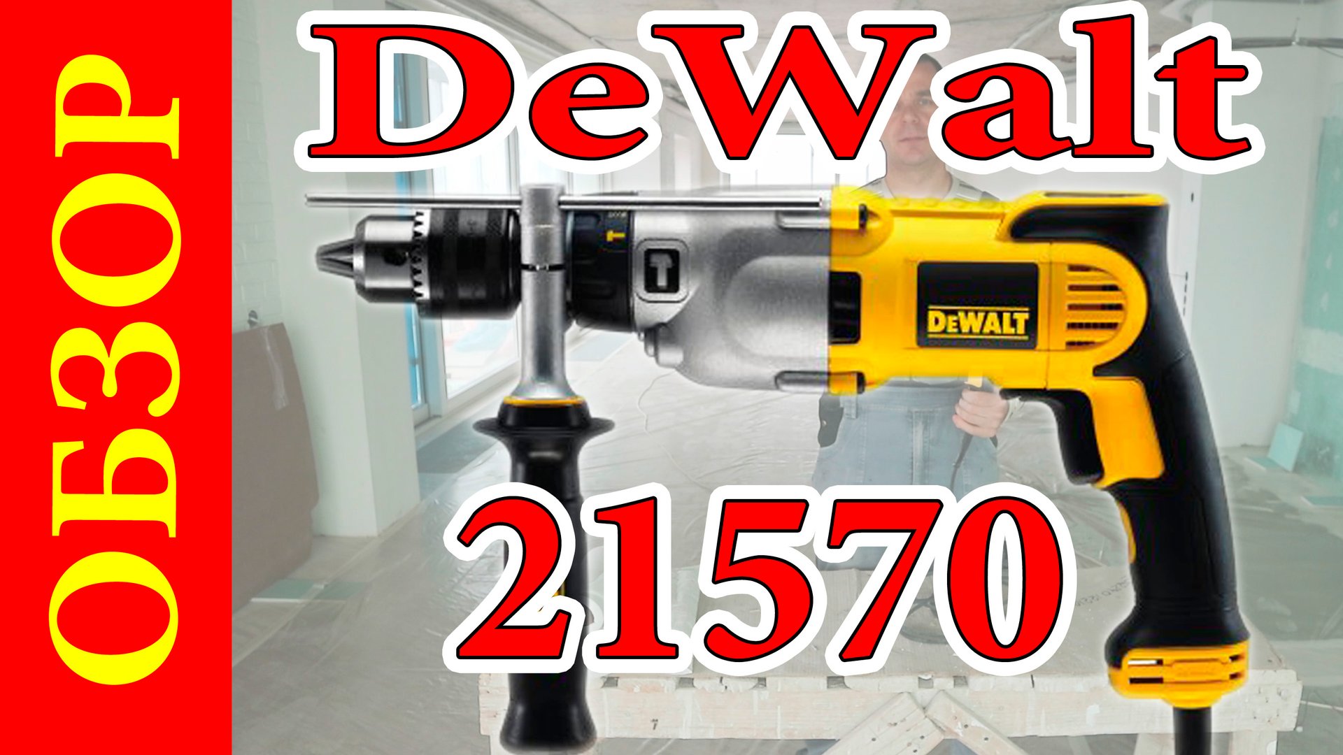 Дрель DeWalt 21570 обзор. смотреть онлайн