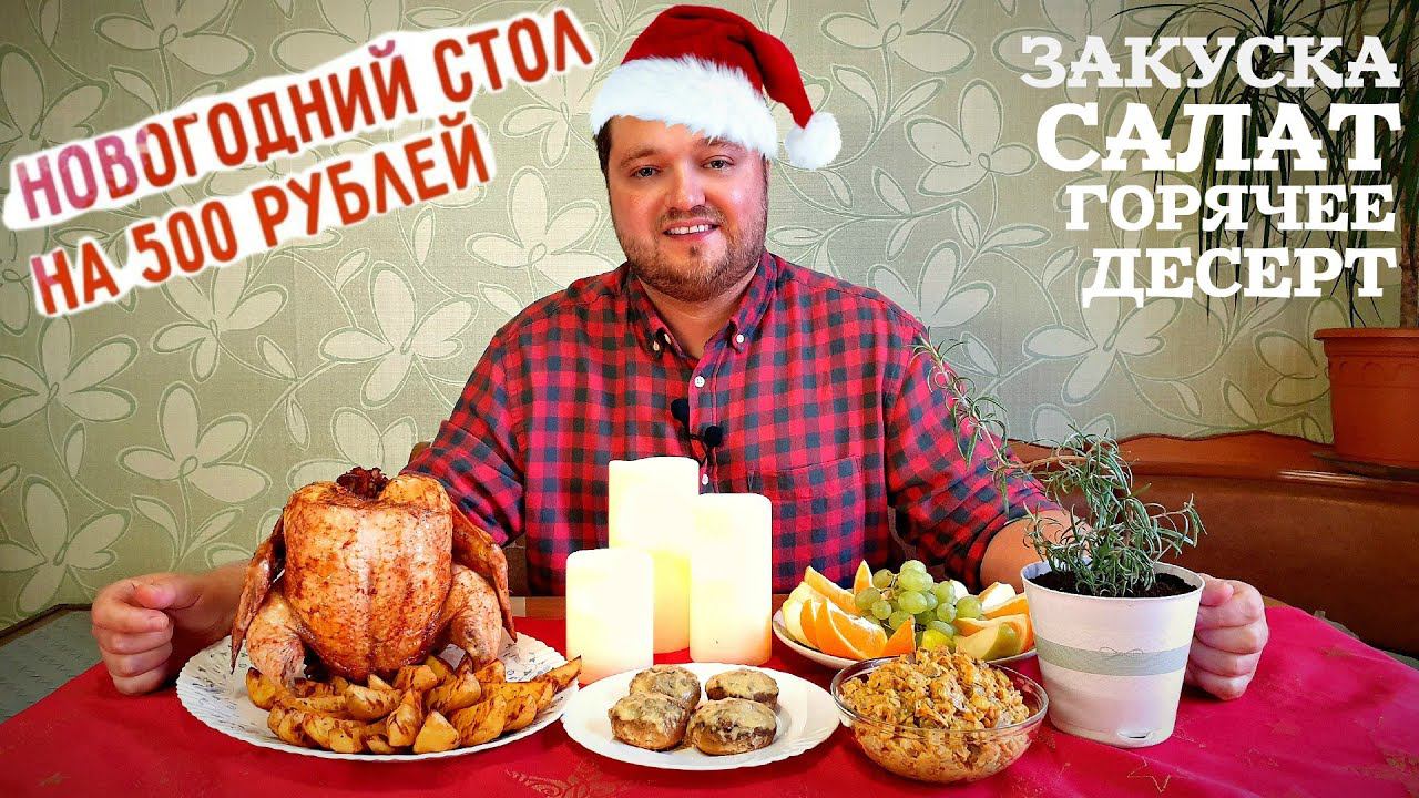 Новогодний стол на 500 рублей. Вкусно - не значит дорого. смотреть онлайн