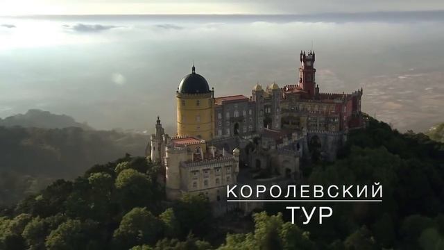 Экскурсионный тур Королевская Португалия. Туры в Португалию, неделя отдыха с компанией El Tour Lda. смотреть онлайн