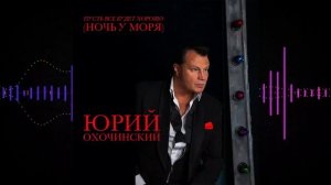 Юрий Охочинский - Пусть все будет хорошо