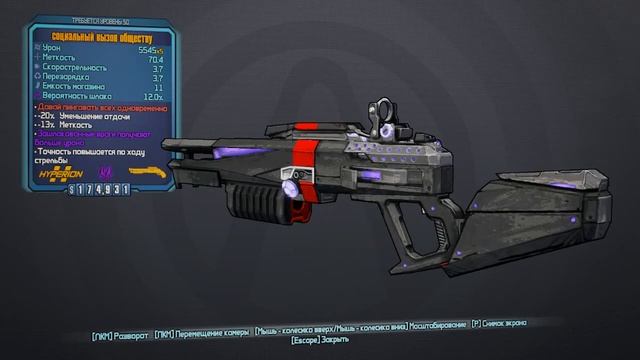 Borderlands2 ЛЕГЕНДАРНОЕ ОРУЖИЕ ДРОБОВИК HYPERION "СОЦИАЛЬНЫЙ ВЫЗОВ ОБЩЕСТВУ" смотреть онлайн
