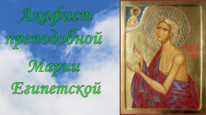 Акафист  преподобной Марии Египетской