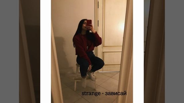 Strange - зависай (cover by Nicole) смотреть онлайн