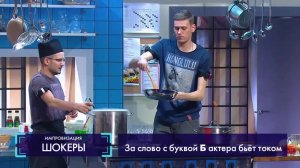 Импровизация: Шеф-повар принимает у обычного повара экзамен