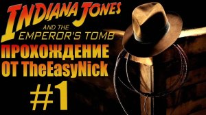 Indiana Jones and The Emperor's Tomb. Прохождение. #1.