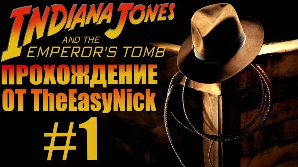 Indiana Jones and The Emperor's Tomb. Прохождение. #1.