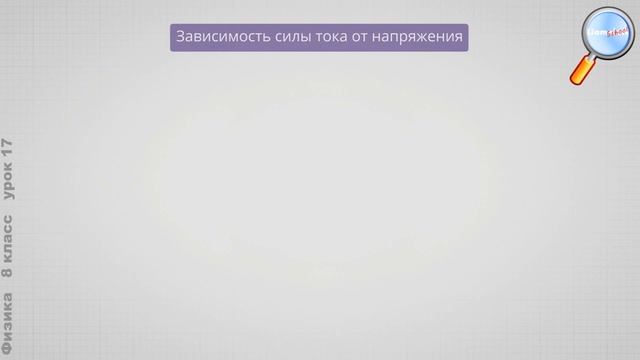 Физика 8 класс (Урок№17 - Электрическое сопротивление. Закон Ома.) смотреть онлайн