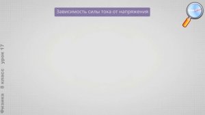 Физика 8 класс (Урок№17 - Электрическое сопротивление. Закон Ома.)