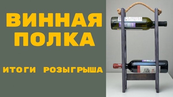 Итоги розыгрыша Винная полка/ MAY DIY