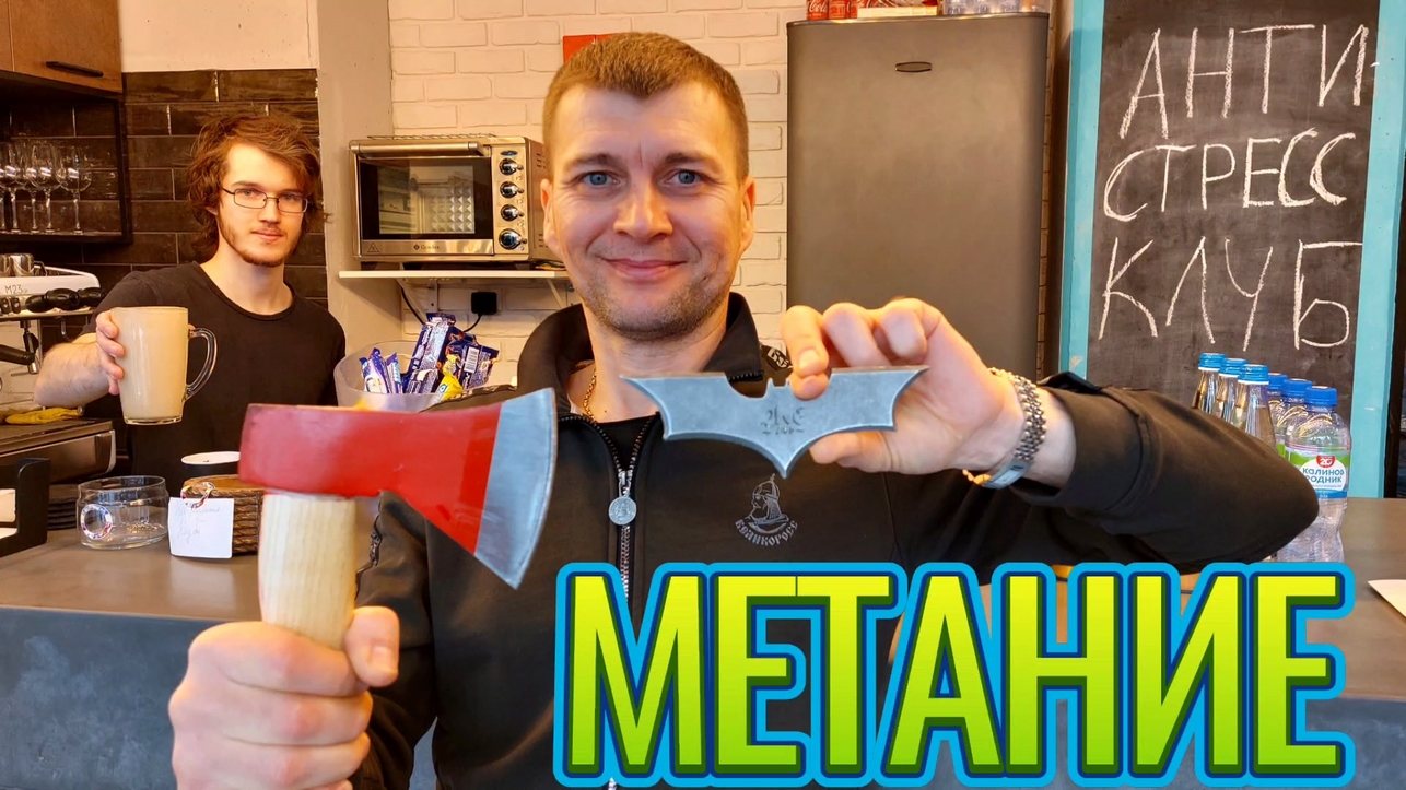 Метание ножей и топоров в Антистресс клубе! смотреть онлайн