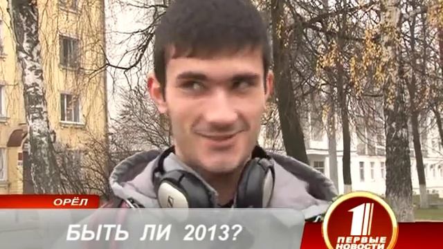 21 декабря 2012 года  - конец Света?!