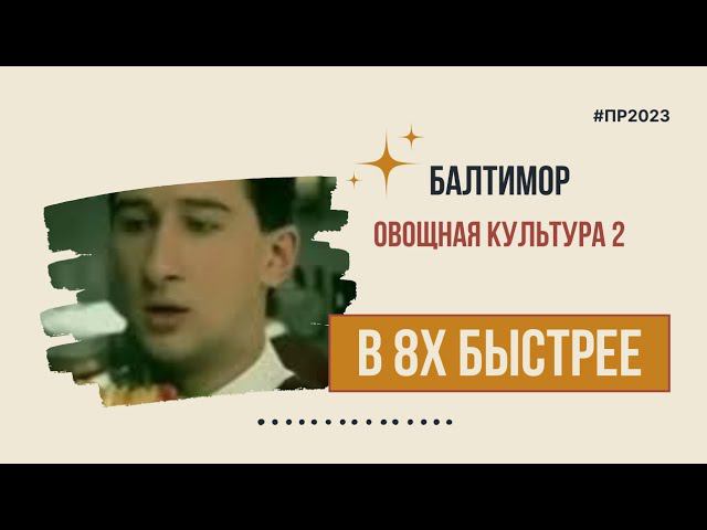 Балтимор — «Овощная культура 2» в 8х быстрее | PRO Рекламу смотреть онлайн