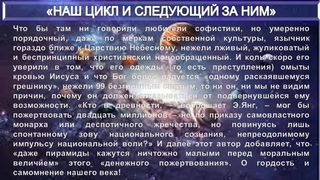 НАШ ЦИКЛ И СЛЕДУЮЩИЙ ЗА НИМ - статья Е.П. Блаватской - из серии Учителя ПоВедали смотреть онлайн