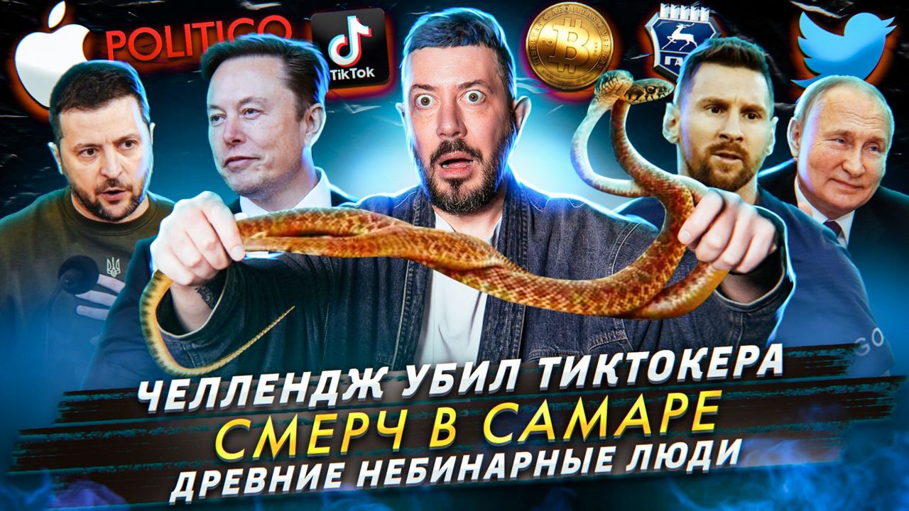 № 416: Челлендж убил тиктокера / Смерч в Самаре / Древние небинарные люди смотреть онлайн