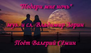 Подари мне ночь