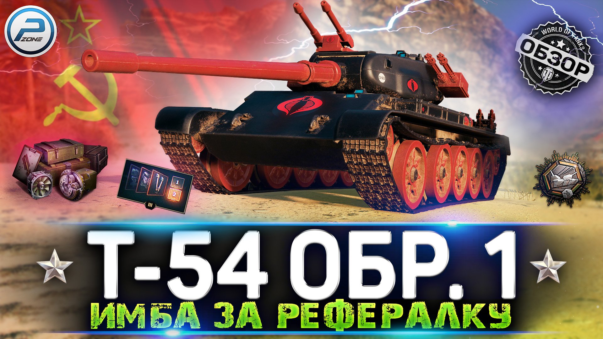 ОБЗОР Т-54 первый образец WoT ✮ ИМБА ЗА РЕФЕРАЛКУ WOT ✮ WORLD OF TANKS смотреть онлайн