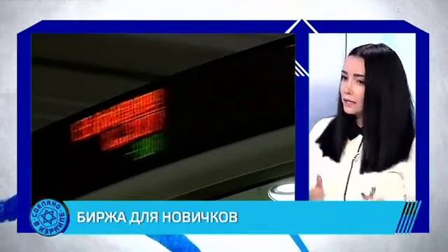 Биржа для новичков - с чего начать? смотреть онлайн