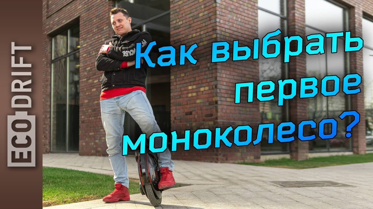 Как  выбрать первое моноколесо?