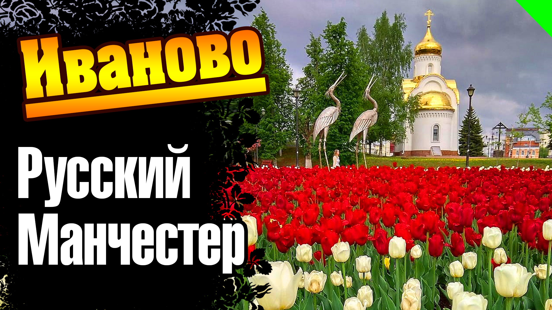 Иваново. Русский Манчестер. Атмосфера города. #иваново смотреть онлайн