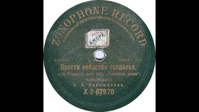 Прости небесное содание, ария Германа из оп., "Пиковая дама", Чайковского. Н.А. Большаков смотреть онлайн