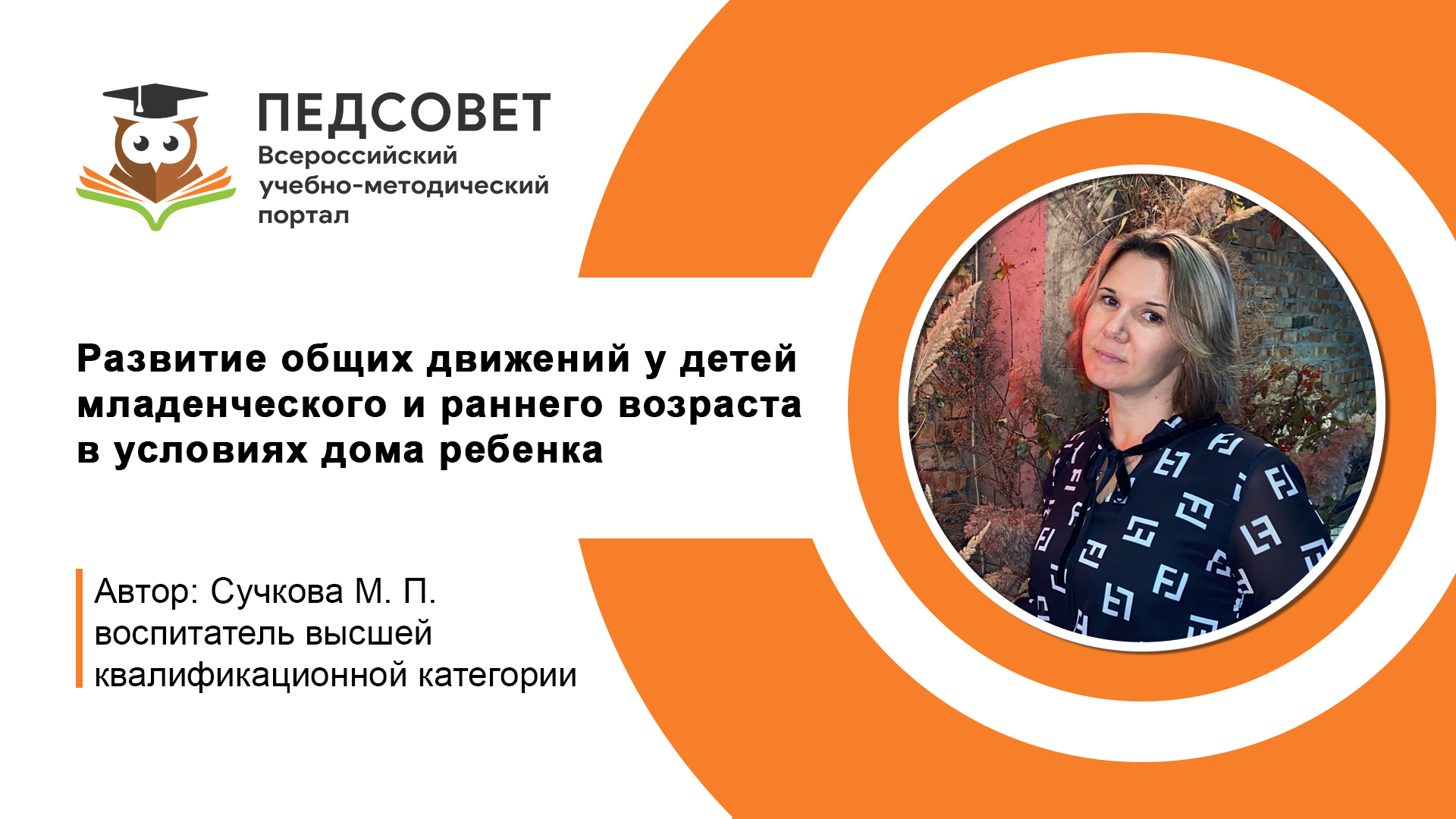 Развитие общих движений у детей младенческого и раннего возраста в условиях дома ребенка