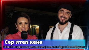 Сер итеп кенә - ИлГэрэй - ведущая Роза Хайруллина -Телеканал «Туган Тел» 2024г.