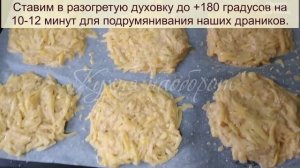 КАК ПРИГОТОВИТЬ ДРАНИКИ(ДЕРУНЫ) БЕЗ МАСЛА