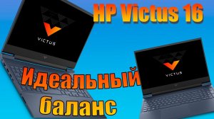 Обзор HP Victus 16. Идеальный баланс.
