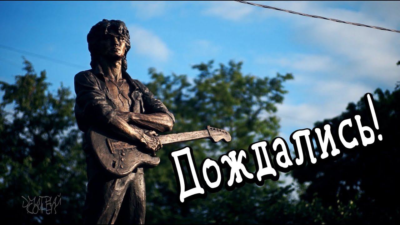 Памятник Виктору Цою. Санкт-Петербург 14 августа 2020 проспект Ветеранов.