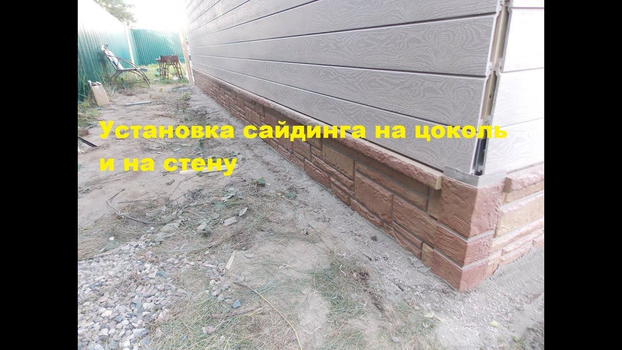 Установка цокольного сайдинга. смотреть онлайн