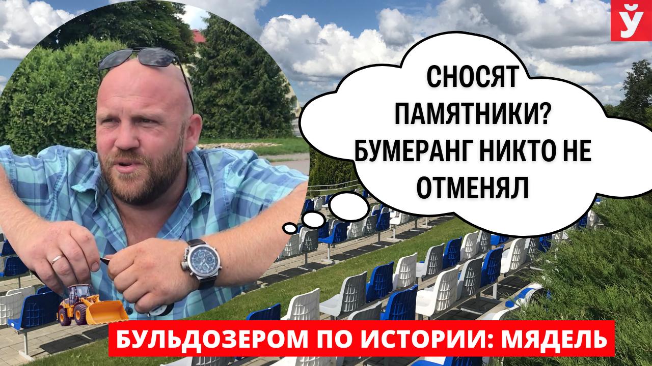 Мядель. Снос памятников в Украине и Европе. Что думают жители озерного края