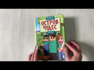 Защитники Майнкрафта. Книга 1. Остров чудес