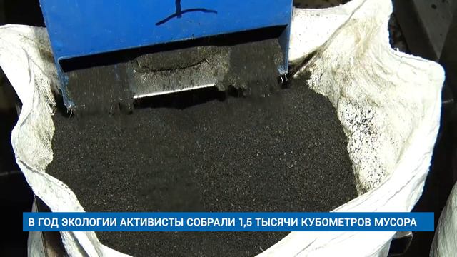 В ГОД ЭКОЛОГИИ АКТИВИСТЫ СОБРАЛИ 1,5 ТЫСЯЧИ КУБОМЕТРОВ МУСОРА смотреть онлайн